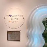 青山ヒフ科クリニック