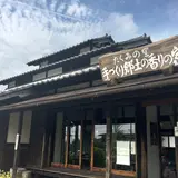 たくみの里手づくり郷土香りの家