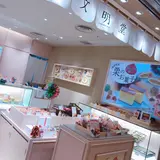 文明堂東京 横浜ジョイナス店
