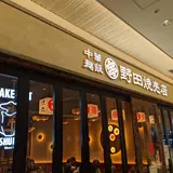 野田焼売店 紀尾井町本店