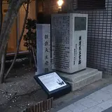横浜天主堂跡