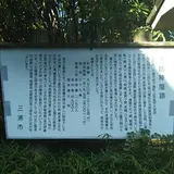 海防陣屋跡