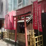 あずま稲荷大明神