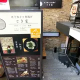 炊き餃子と唐揚げ とき家