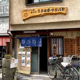 うさみ亭 マツバヤ