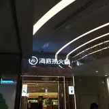 海底撈火鍋 心斎橋店 難波 中華鍋 おすすめ 人気
