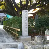 今川義元公本陣跡