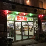 面白屋遊技場