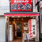横浜家系ラーメン 明大家