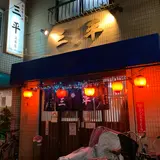 三平