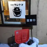 barクロクマ
