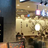 春水堂 アミュプラザ博多店