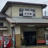 甘木駅
