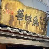 博多華味鳥 中洲本店