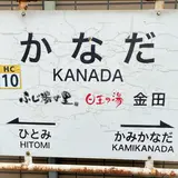 金田駅