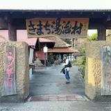 きまち湯治村大森の湯