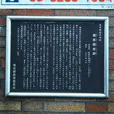 寒泉精舎跡