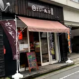 石焼き芋専門店 まるわ商店