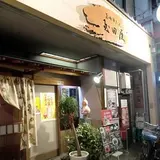 旨味牛たん玉田屋