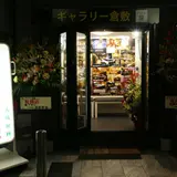 ギャラリー倉敷