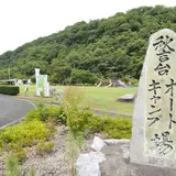秋吉台オートキャンプ場