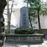西郷邸跡