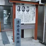清水屋旅館跡