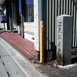 江尻宿木戸跡