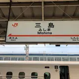 三島駅
