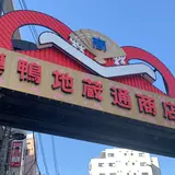 巣鴨地蔵通り商店街