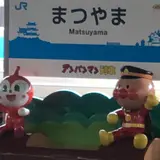 松山駅