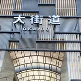 大街道