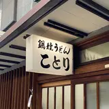 ことり