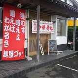 麺屋 ゴッチ