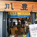 川豊 本店