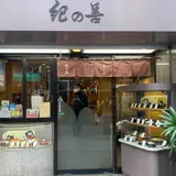 【閉店】神楽坂 紀の善