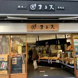 まる天 巣鴨店