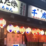 煮込 千成 本店