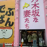乃木坂な妻たち 旭川店