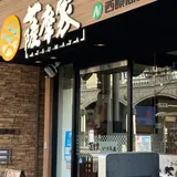 薩摩家 いづろ店