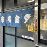 市場食堂城南店