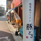鹿児島ラーメン 豚とろ 天文館本店