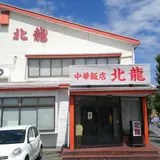 北龍飯店