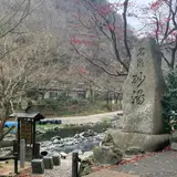 砂湯