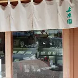 上水園