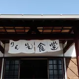 りんりん食堂（こども食堂）