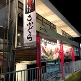 さかぐら