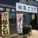 麺屋 芽ぶき
