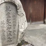 親鸞聖人洛中寓居の地(旧五条西洞院跡、親鸞聖人御旧跡)