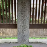 親鸞聖人御荼毘所(東本願寺伝承地、親鸞聖人御旧跡)